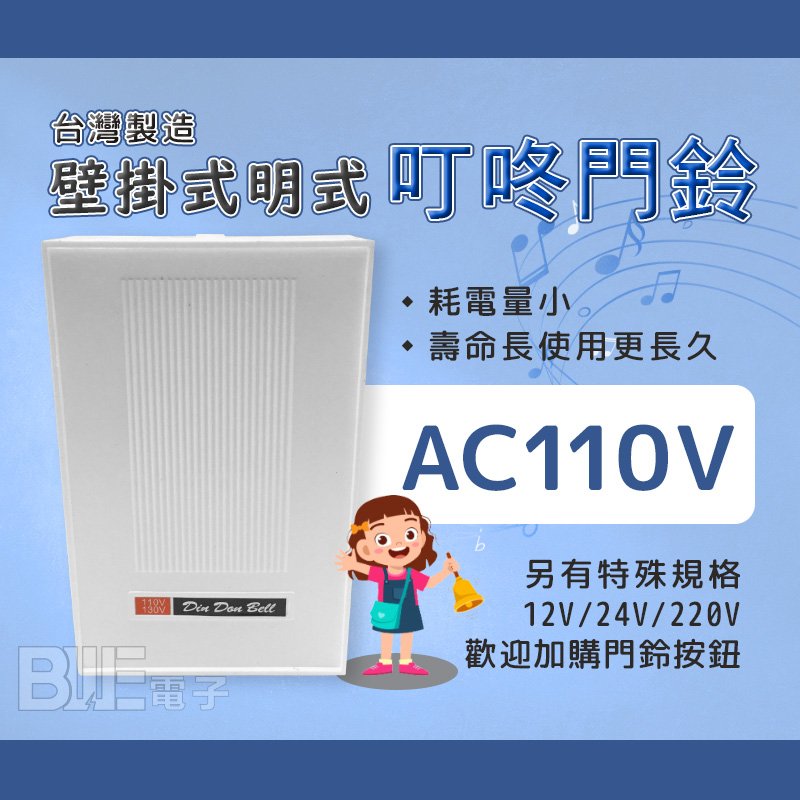 [百威電子] 台灣製 DING DONG~ 明式 方型 叮咚 叮噹門鈴 電鈴 AC 110V 白色 (4300J)