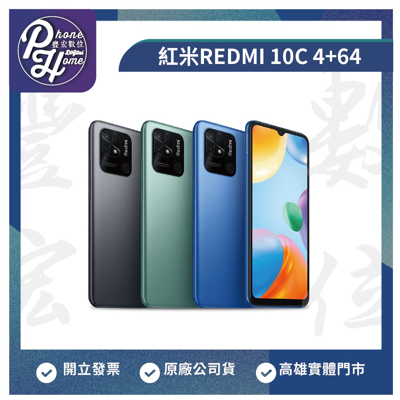 【自取價】高雄 光華/博愛 紅米 REDMI 10C 【4+64G】4G雙卡 高雄實體店面