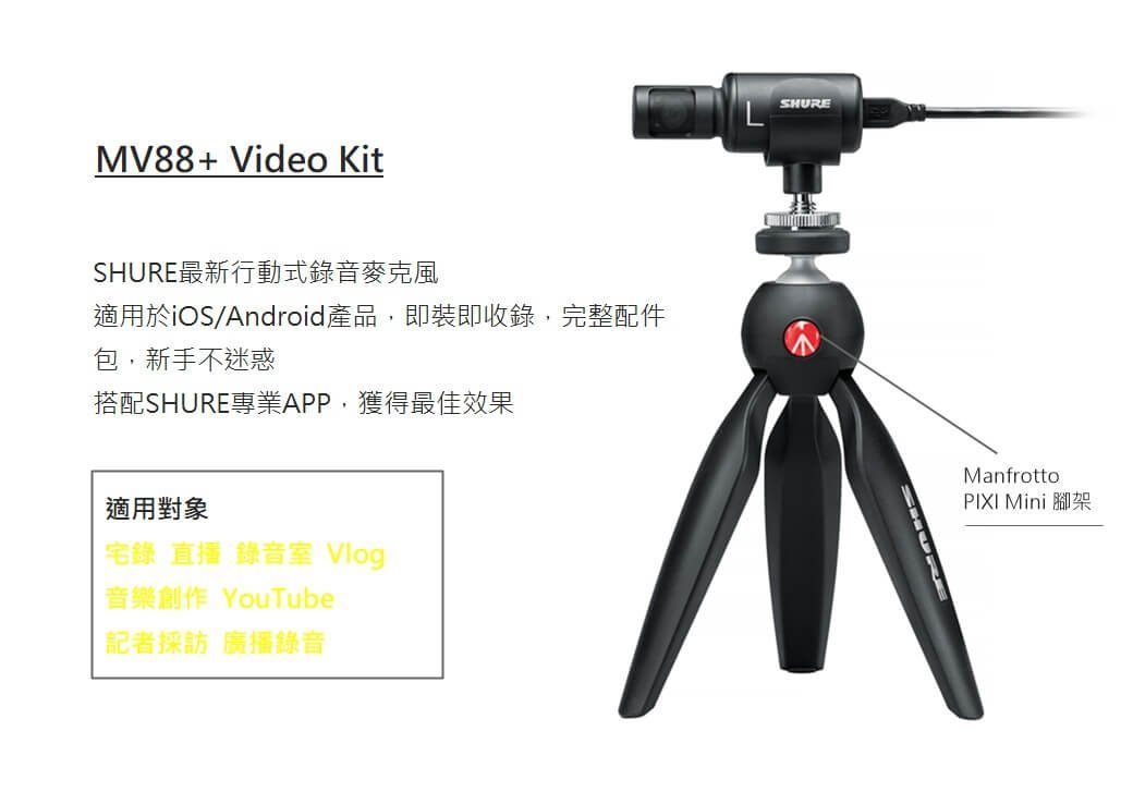 王冠攝影Shure Motiv MV88+ Video Kit 含PIX 立體聲麥克風智慧型手機