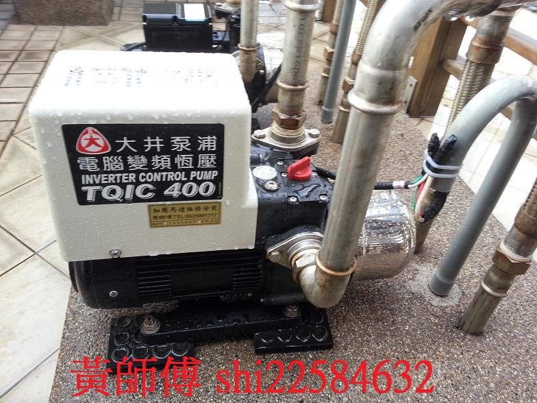 【抗菌環保】＊黃師傅＊【大井泵浦6】 TQIC400B 1/2HP 變頻恆壓加壓馬達 恆壓加壓馬達 恆壓 tqic400