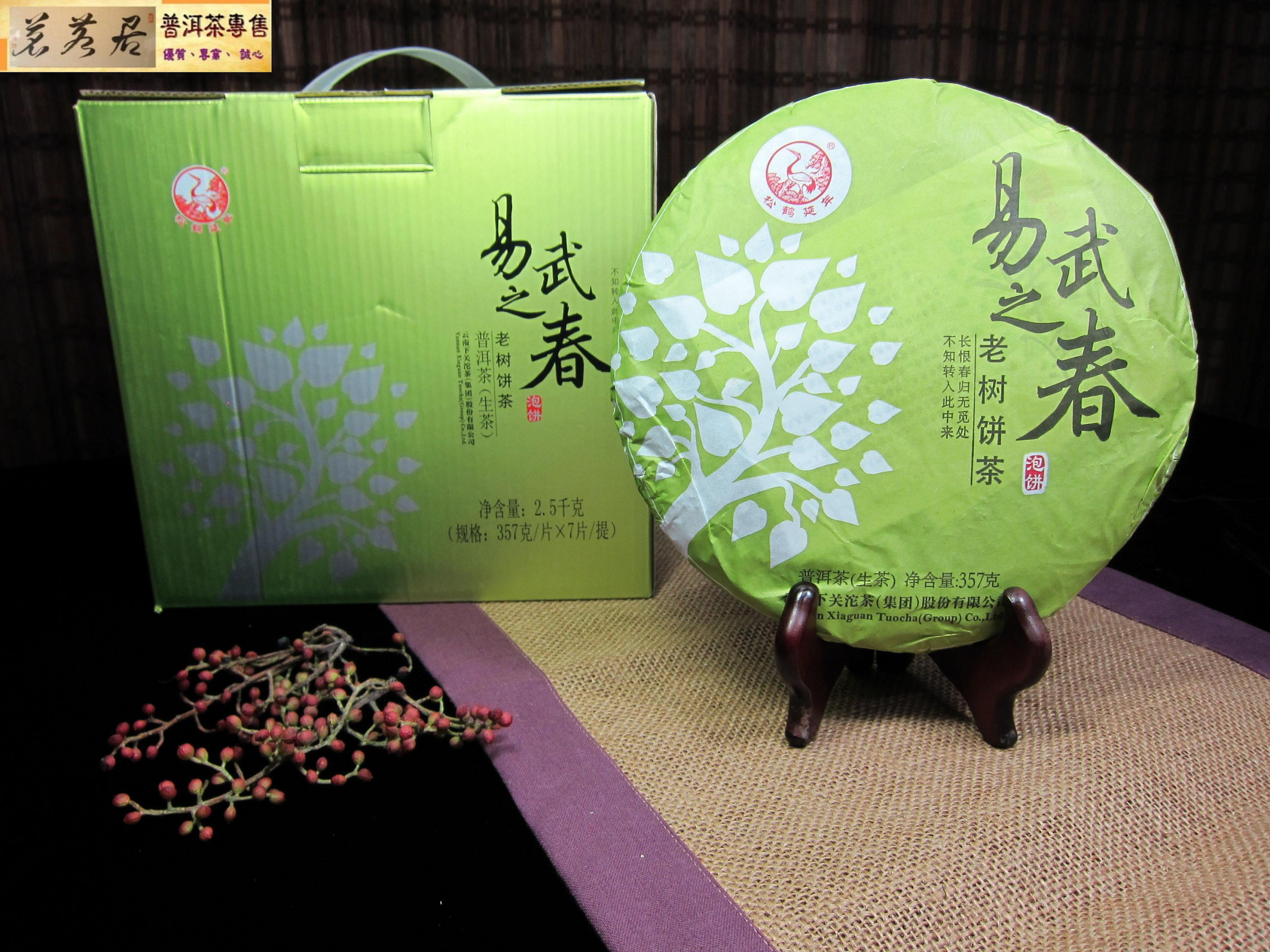 茗若居普洱茶} 2015年雲南下關沱茶股份有限公司【易武之春】【老樹餅茶