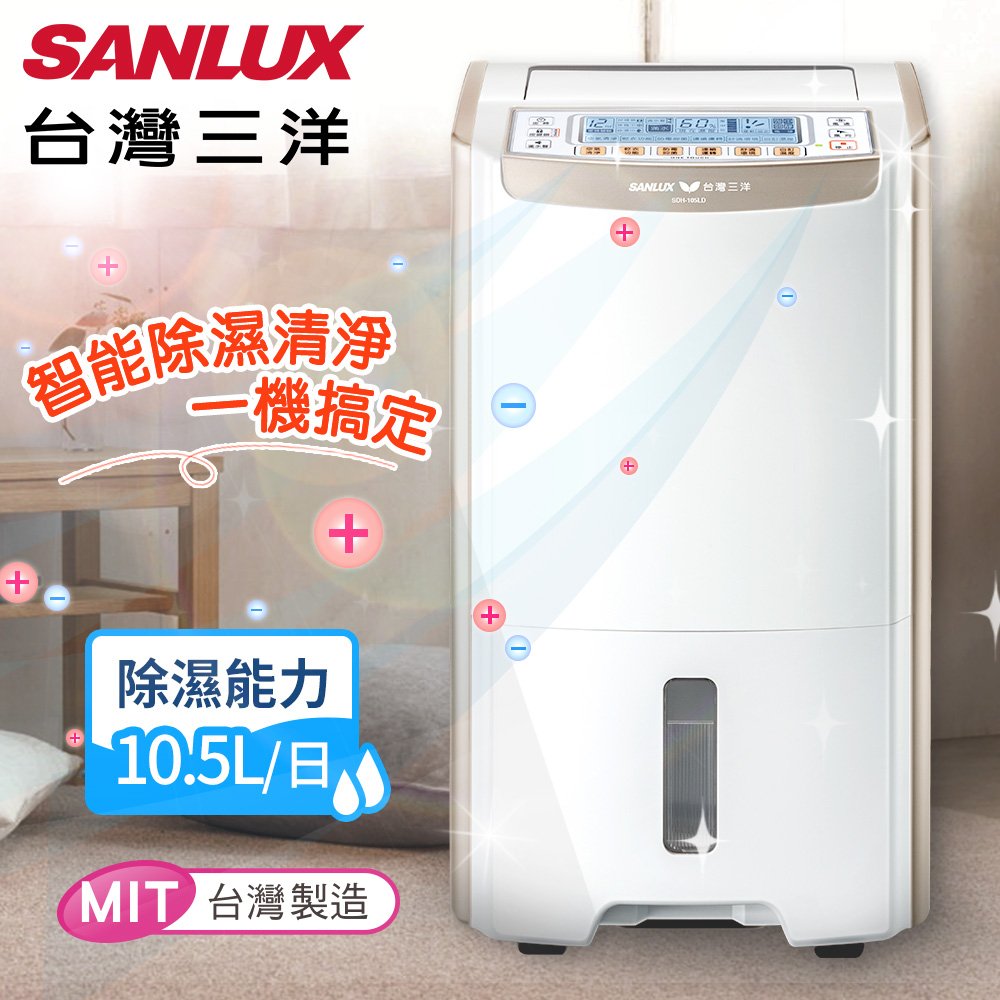 【台灣三洋SANLUX】超強除濕力系列。10.5公升大容量微電腦清靜除濕機(SDH-105LD) / E0020-105