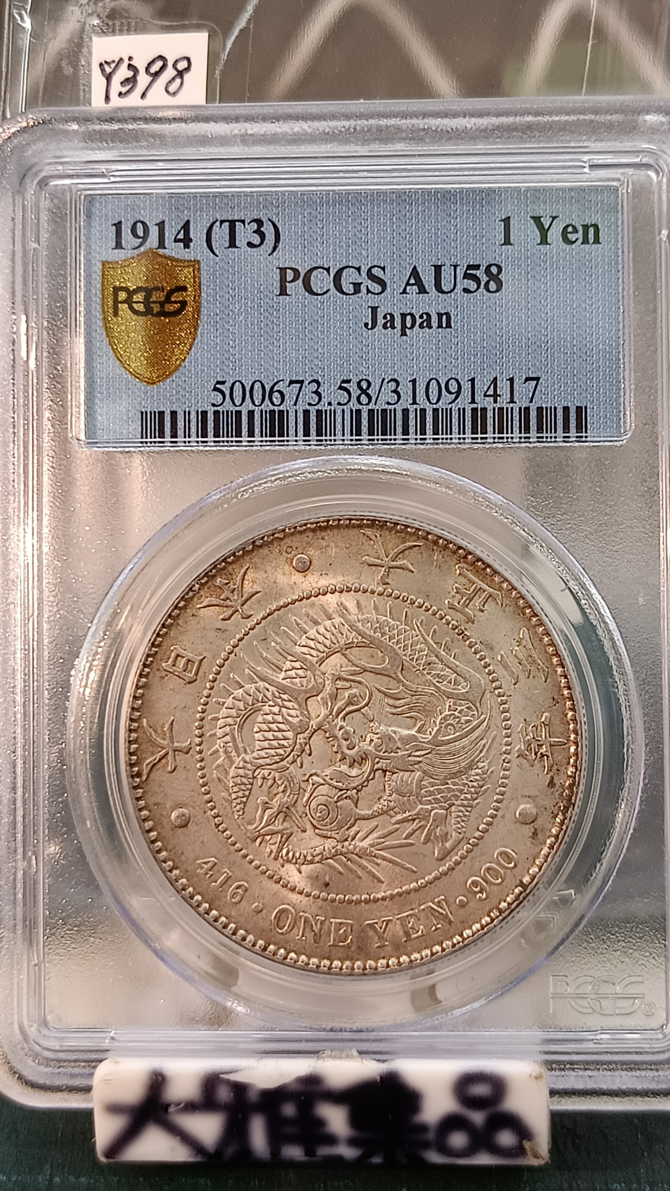 独特の素材 UNC 大正3年 円銀 PCGS Detail 本物保証 銀貨 美トーン 未