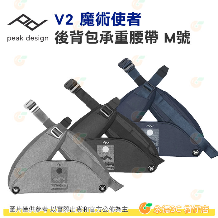 PEAK DESIGN V2 後背包承重腰帶 M號 灰 黑 藍 公司貨 兼容於Everyday Backpack