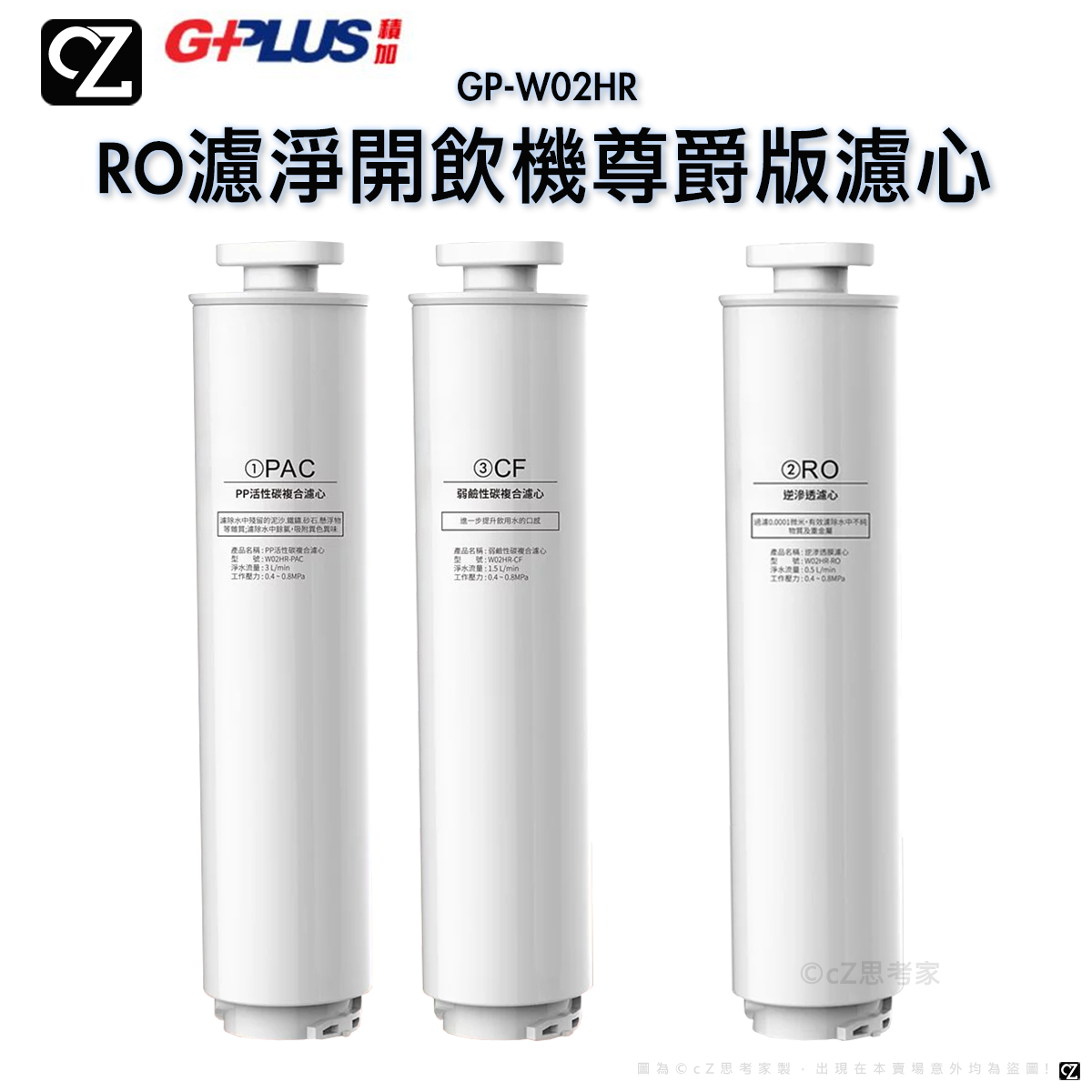 GPLUS GP純喝水 RO濾淨冰溫熱開飲機 尊爵版 專用替換濾心 PAC+CF濾心 RO濾心 GPW02HR 思考家