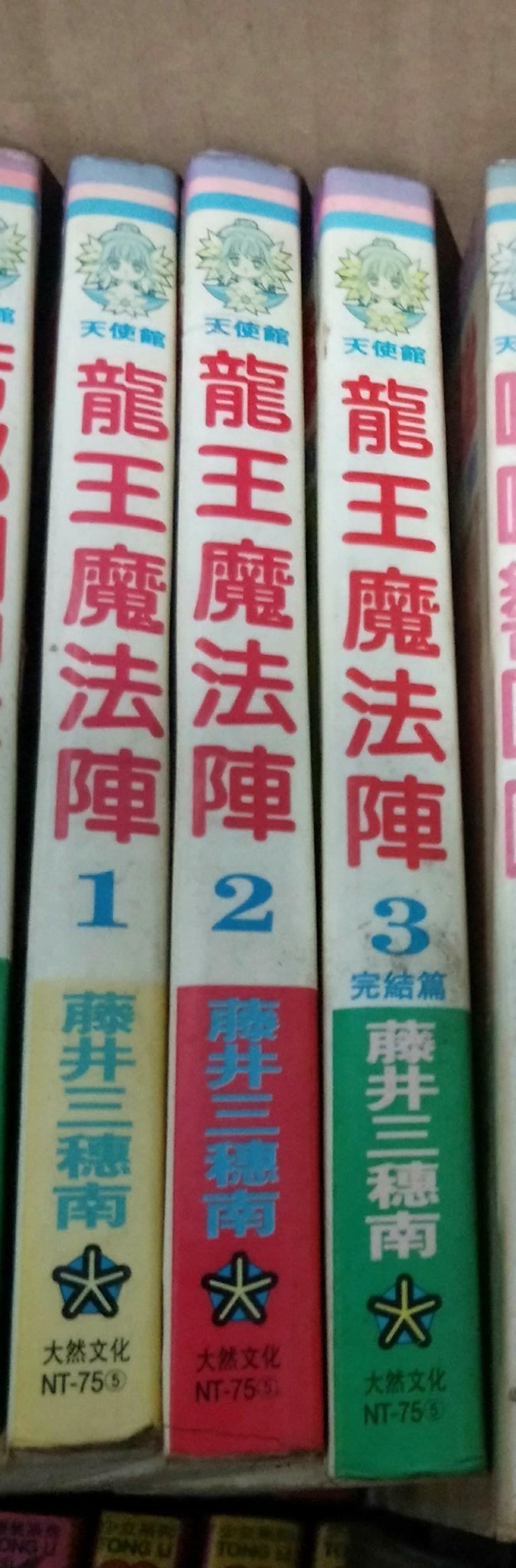 龍王魔法陣 1 3完 作者 藤井三穗南 大然 Yahoo奇摩拍賣