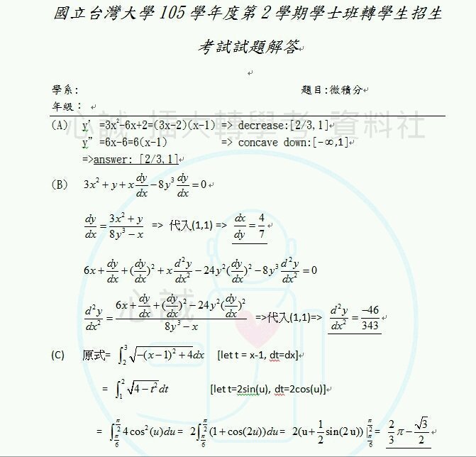 台灣大學轉學考b群組聯招電機 化工 機械 資工等系 共同專業科目微積分 B 考古題103 105年詳解 Yahoo奇摩拍賣