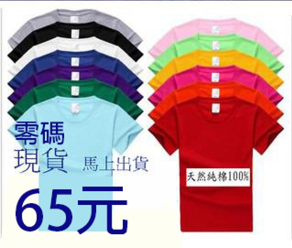 特價65元全棉不透明(10色)綿T-shirt.素T恤.色T 空白T( 3件以上才能下單