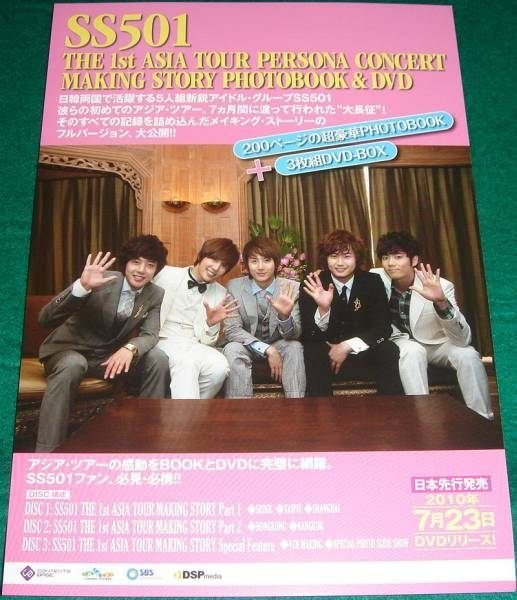 SS501 ASIA TOUR MAKING STORY PHOTOBOOK與DVD 日本原版宣傳單金賢重