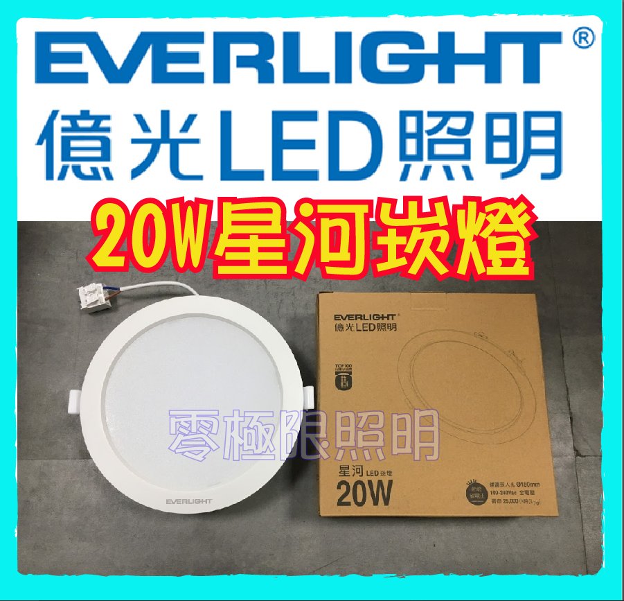 ✦附發票✦億光【20W 星河崁燈】高品質 高光效LED崁燈 台灣CNS認證 開孔15公分【零極限照明