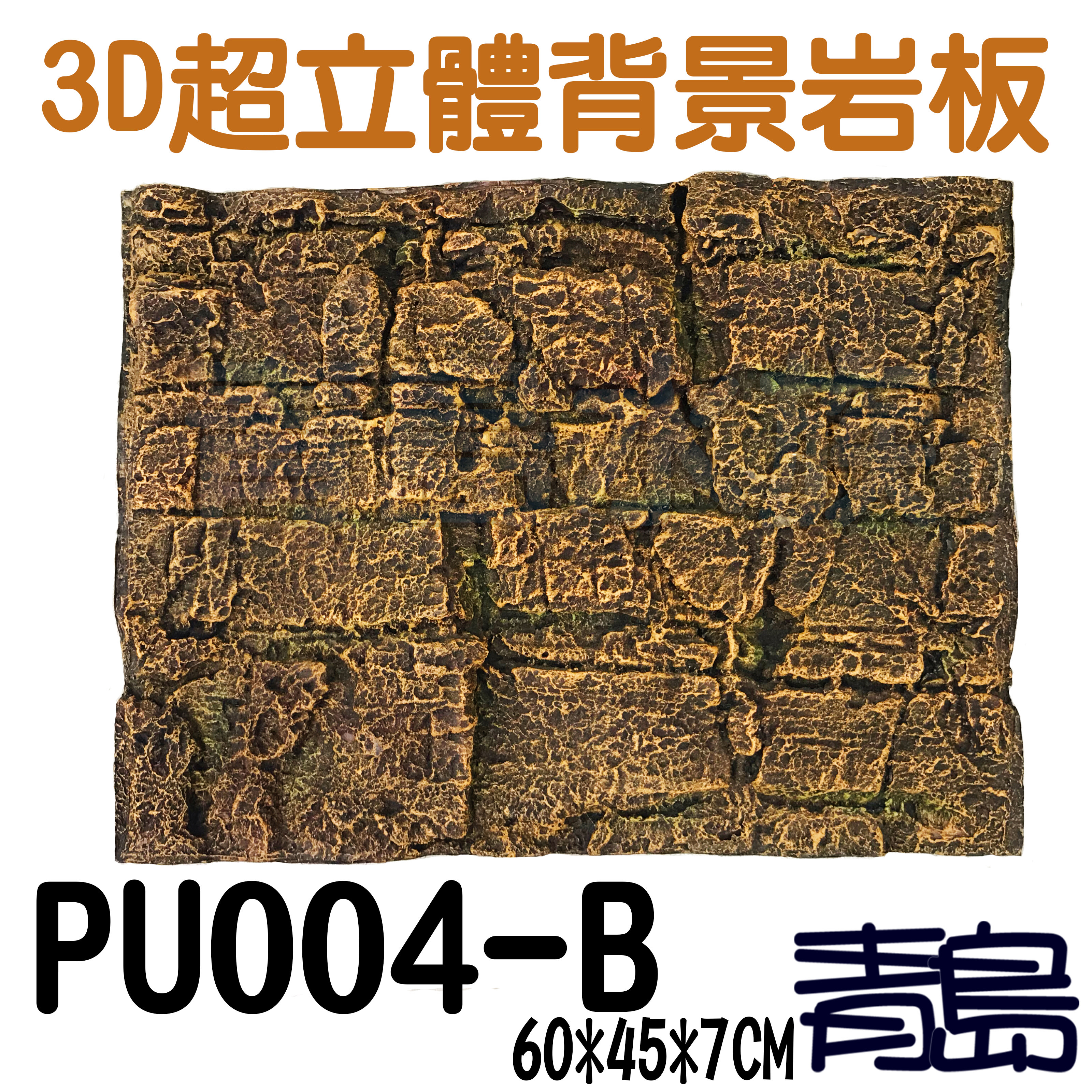 五3中0新0 Y 青島水族 Pu004 B台灣精品 3d立體背景岩板背景板 硬式 石纹款黃 60 45 7cm Yahoo奇摩拍賣