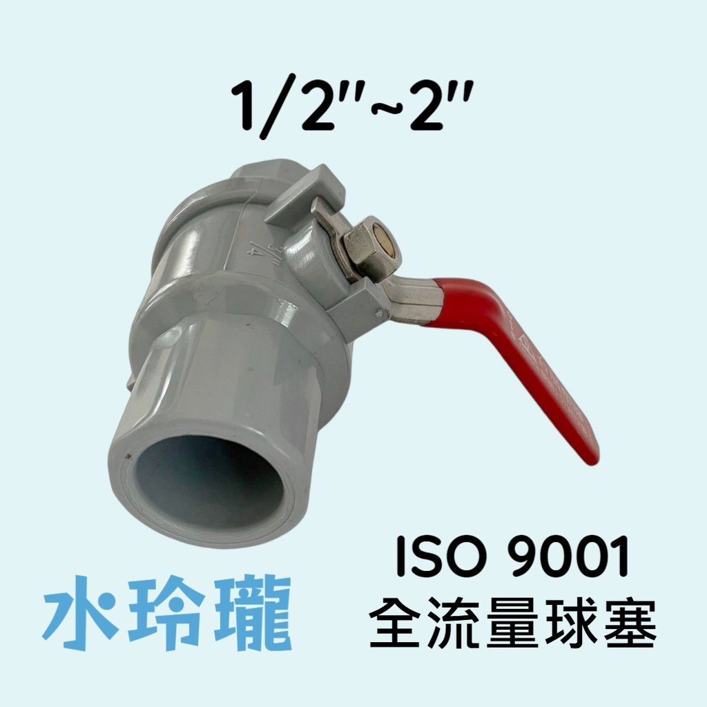 下殺-五金 龍頭水玲瓏4分~2吋 ISO 9001全流量球塞 ST把手凡而 PVC 球塞凡而 止水閥 水管開關 水管生活