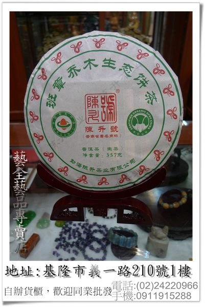 【藝全普洱】2013年 陳升號 班章喬木生態餅茶 有機小白菜認證 357g