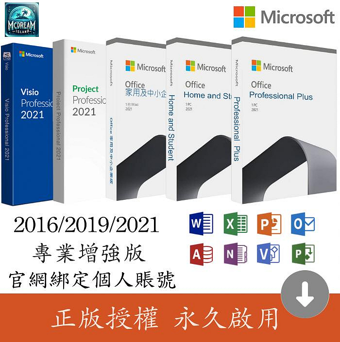 Office Project VISIO2021 /2019 /2016 專業版/企業版/家用版 多國語系+繁體中文版 綁定老闆您自己的微軟賬號 可重灌移機永久