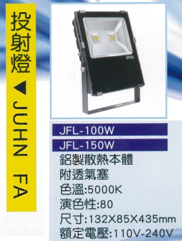 【JF】JF LED 戶外防水投射燈 100W  110/220 全電壓 防盜  工作燈 車庫燈 投光燈 台灣製