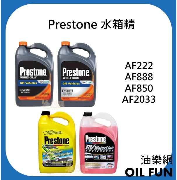 【油樂網】Prestone 百適通  AF222、AF888、AF850、AF2033 水箱精 僅提供宅配