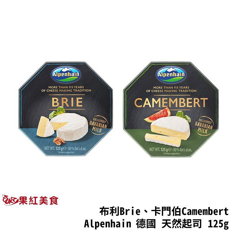 [冷藏] Alpenhain 德國 天然起司塊 Brie 布利 Camembert 卡門柏 卡門貝爾 素食 起司 起士