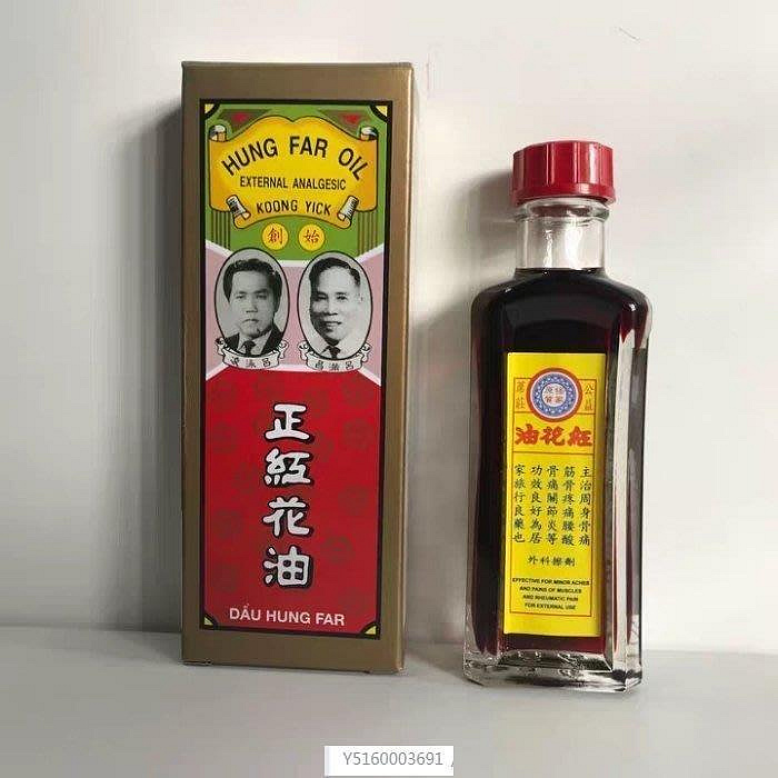 『精品美妝』新加坡 原裝正品  公益席荘 正紅花油 28ML 原裝 兩件免運