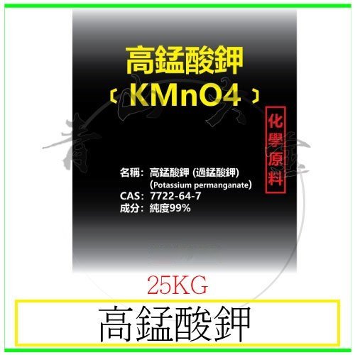 『青山六金』附發票 高錳酸鉀 過錳酸鉀 25KG 殺菌 消毒 立枯病 霜黴病 軟腐病 枯萎病 根腐病 無毒 無殘留