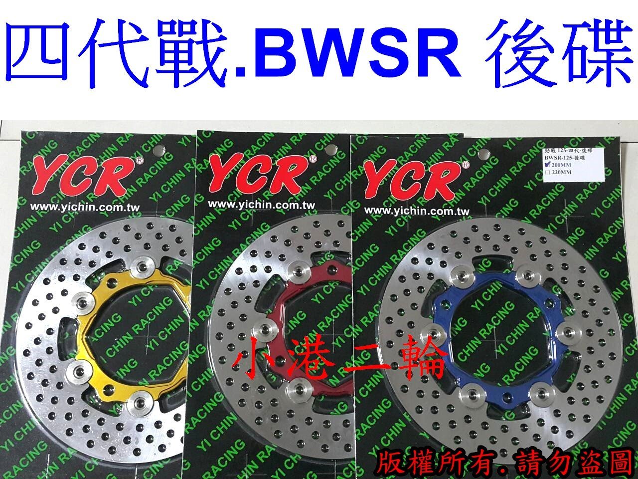 【小港二輪】YCR不鏽鋼碟盤 四代勁戰.BWSR 後碟專用 200/220mm