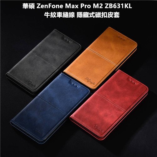 華碩 ZenFone Max Pro M2 ZB631KL X01BDA 車縫邊 隱藏磁扣 皮套 保護殼 保護套 殼 套