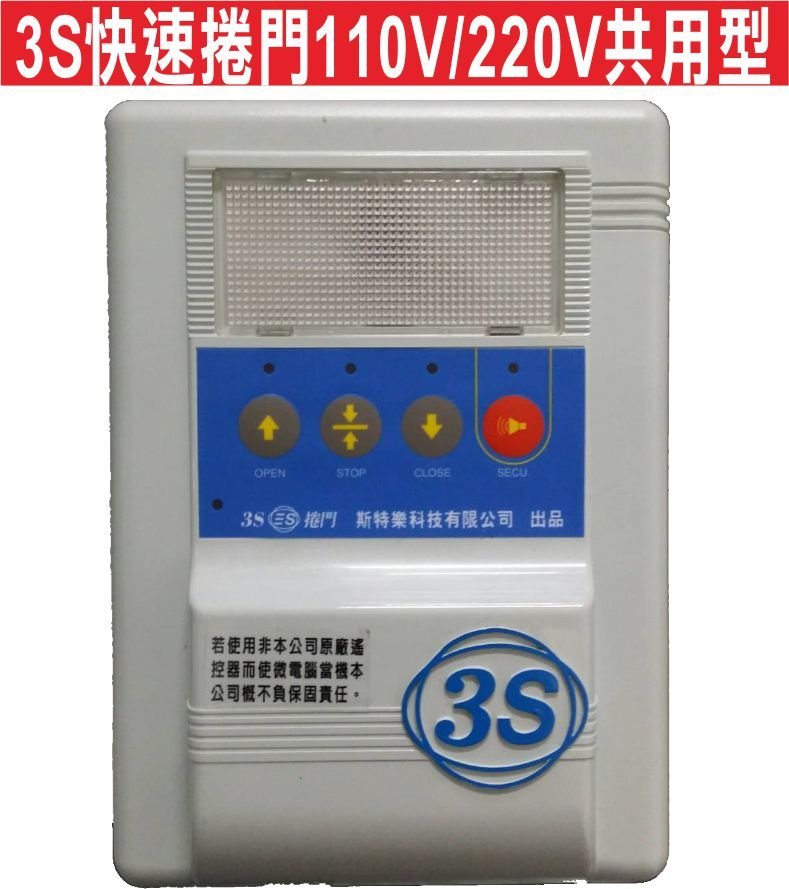 遙控器達人-3S快速捲門110V/220V共用 快速捲門 主機 控制盒 遙控器 格萊得 格來得 3S 安進 倍速特 華耐