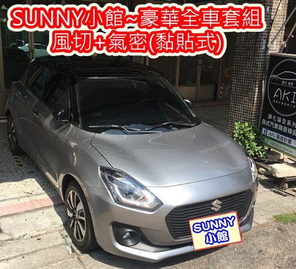 Suzuki New Swift 用隔音條diy 豪華全車套組a B C 車門下方 尾門 四門氣密 一車份靜化論 Yahoo奇摩拍賣