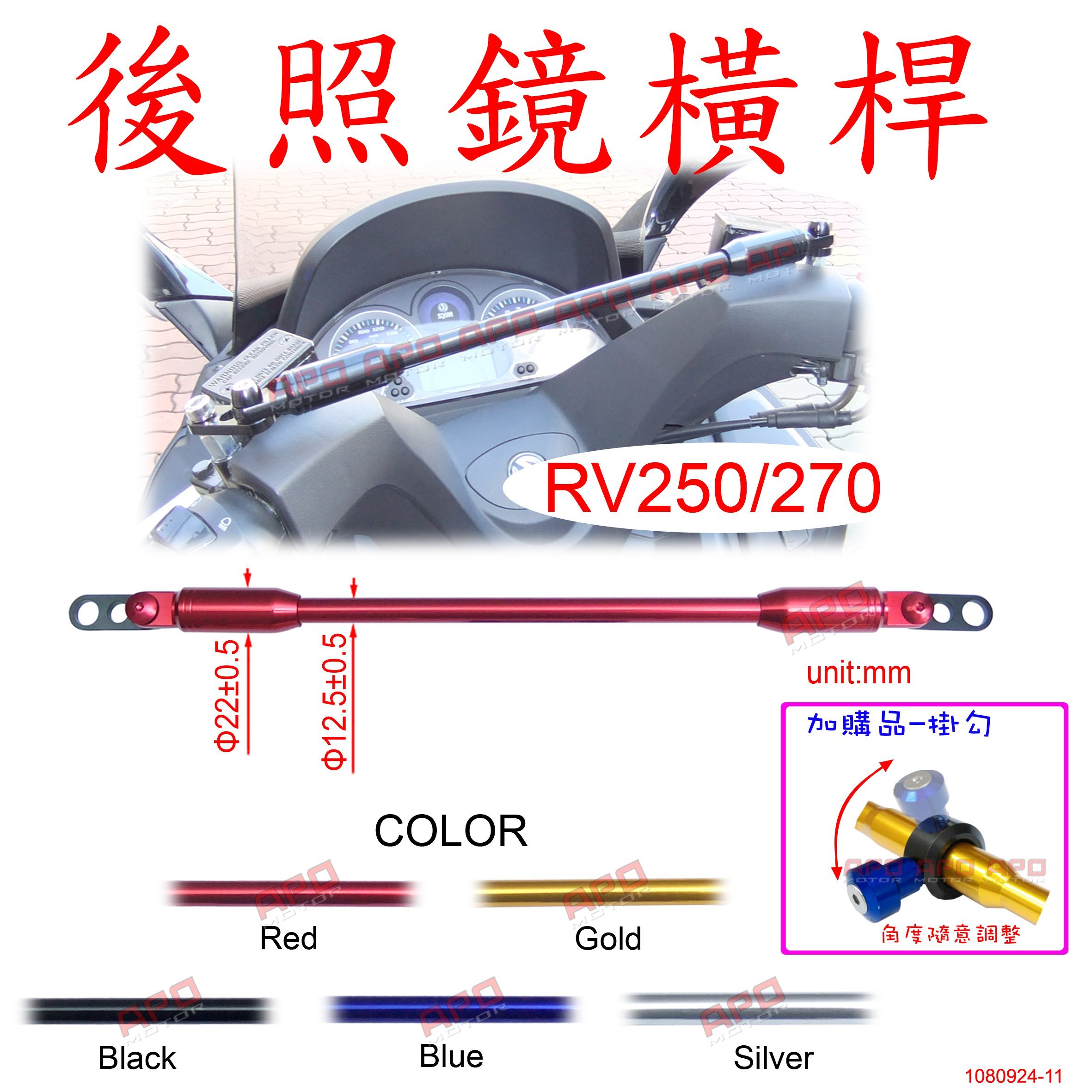 APO~D30-9~C2款/RV250照後鏡用橫桿/RV250手機架/RV270導航架/RV250橫桿/RV270橫桿