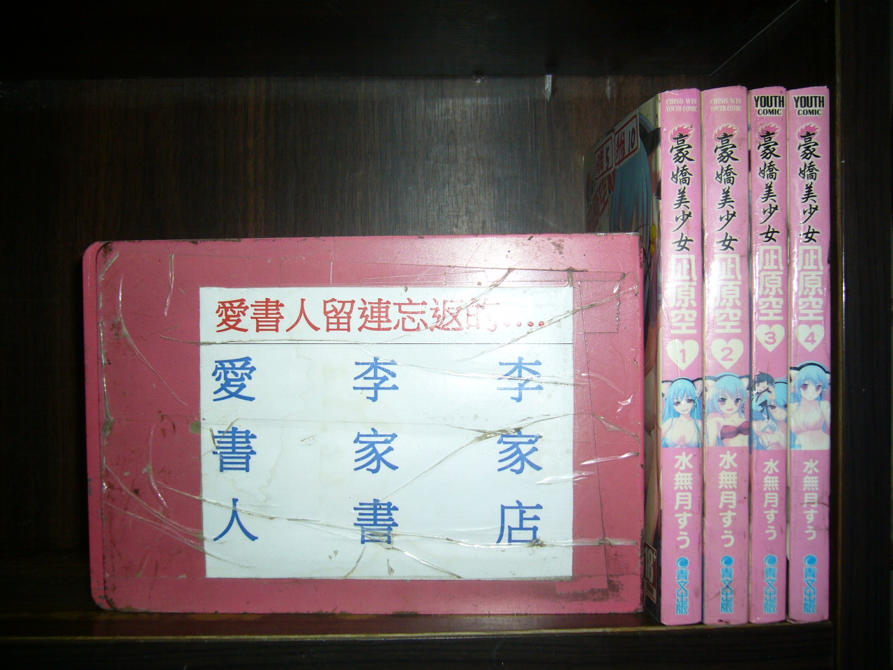 豪嬌美少女凪原空1-4【李家店~青文出版小漫】 (繁體字)《作者/水無月