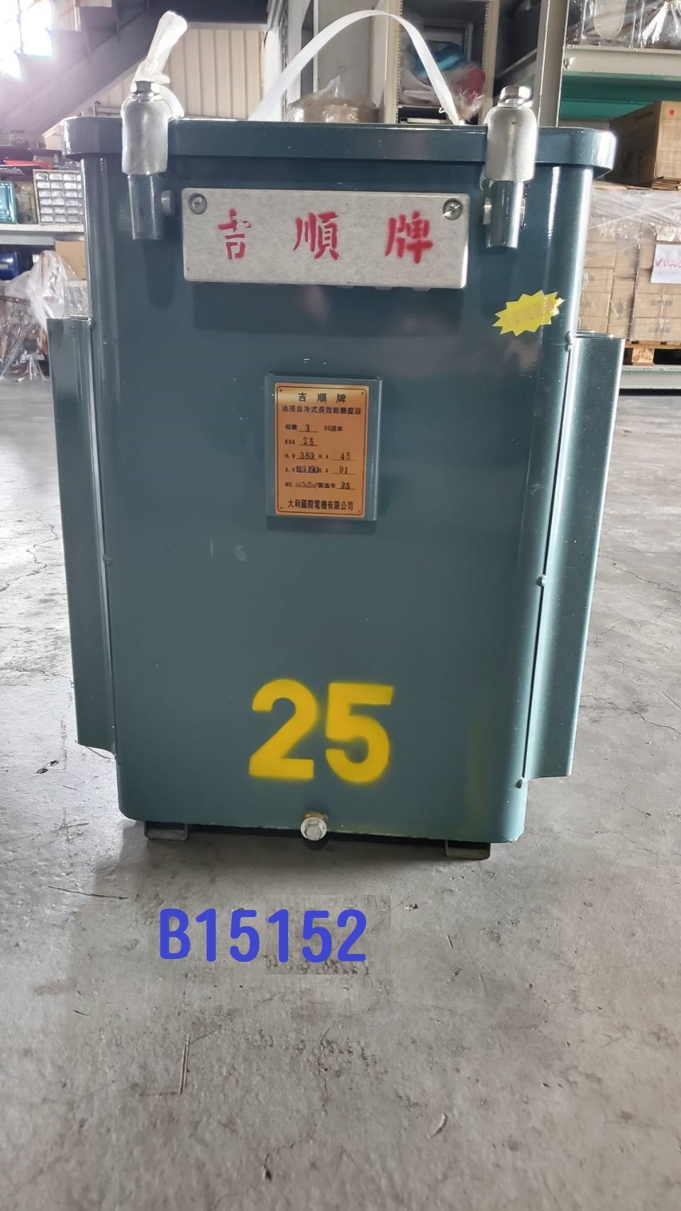 【全冠】吉順牌 25KVA 油浸式變壓器 電筒 電桶 變電箱 三相 380V轉AC110~190VAC (B15152)