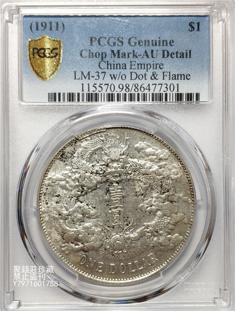 〖聚錢莊二店〗聚錢莊珍藏！ 雙《福》老戳PCGS-AU98大清宣三龍洋大清銀幣宣統三年壹圓銀元301 Jcy179