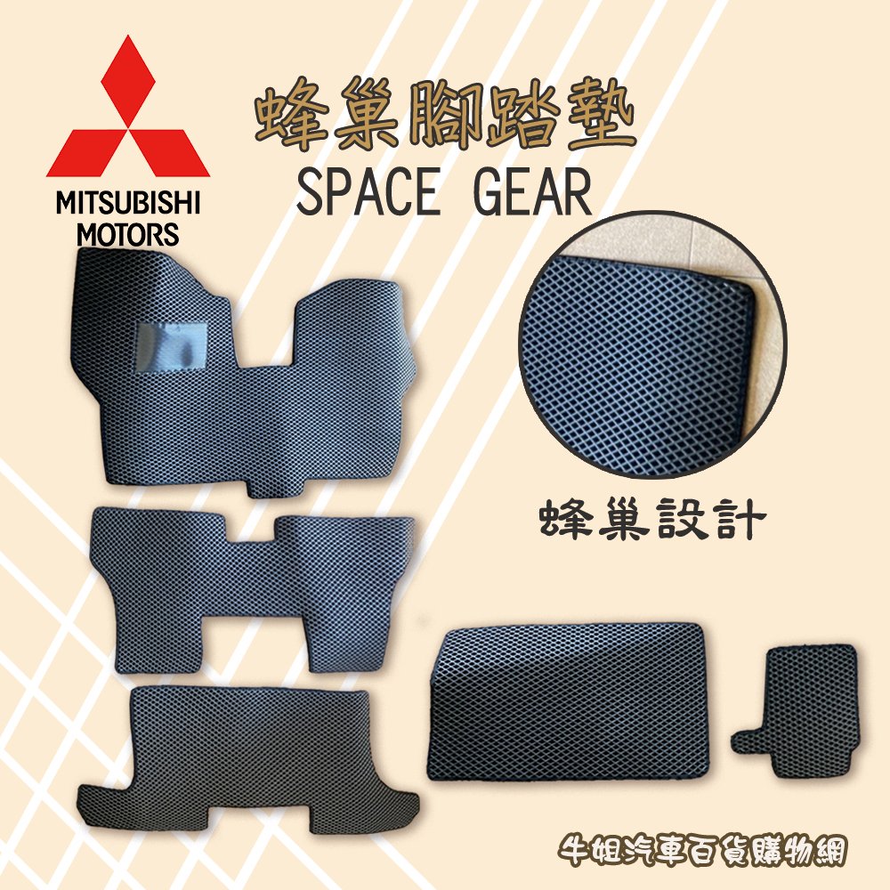 ❤牛姐汽車購物❤【蜂巢腳踏墊全車】 三菱SPACE GEAR 專用汽車腳踏墊