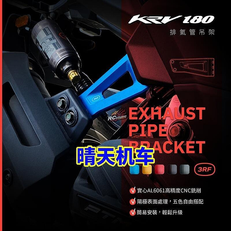 百货精品��現貨��臺灣3RF 光陽 KYMCO KRV180 改裝 鋁合金CNC 排氣管吊架