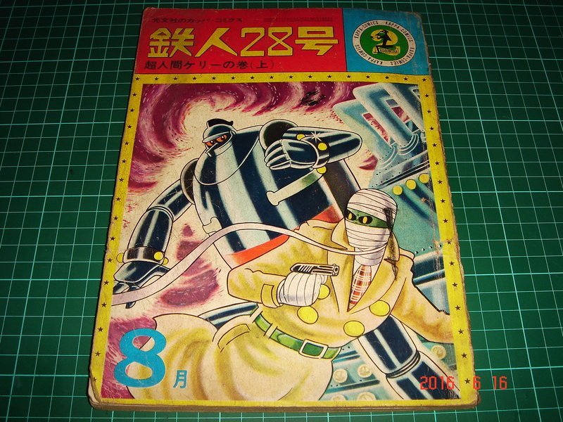 絕版 日文漫畫 鐵人28號鉄人28號超人間黃綠色的卷 上 2 橫山光輝光文社1964年 Cs超聖文化讚 Yahoo奇摩拍賣