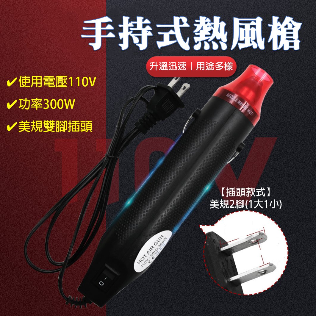 熱風槍 110V 300W 美規兩腳插頭 適用台灣插座 熱風機 熱縮片 熱縮膜 貼膜 軟陶 手機包膜 DIY工具