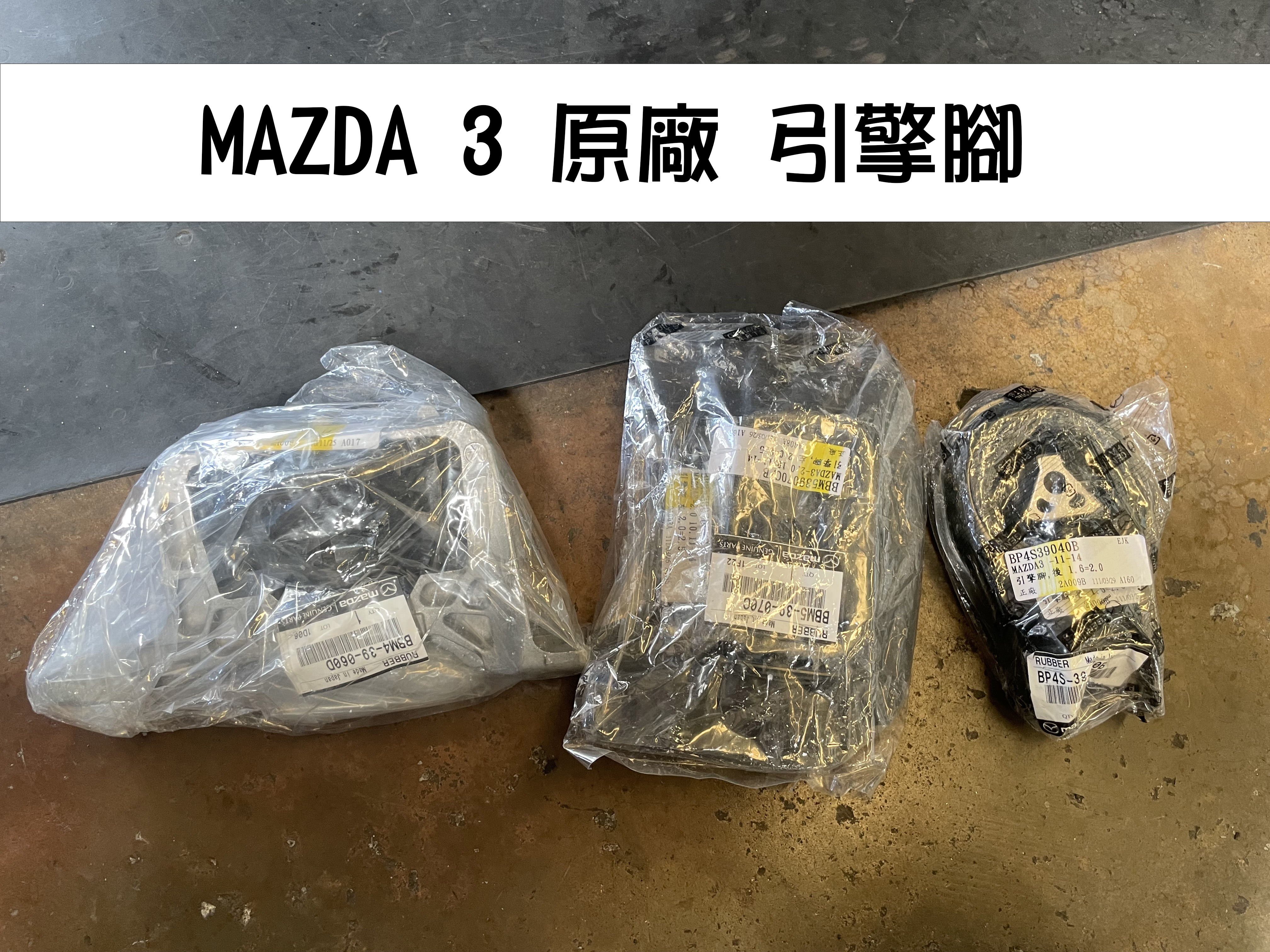 建璋底盤 引擎腳 原廠件 馬自達 MAZDA3 引擎抖動 振動 吸震