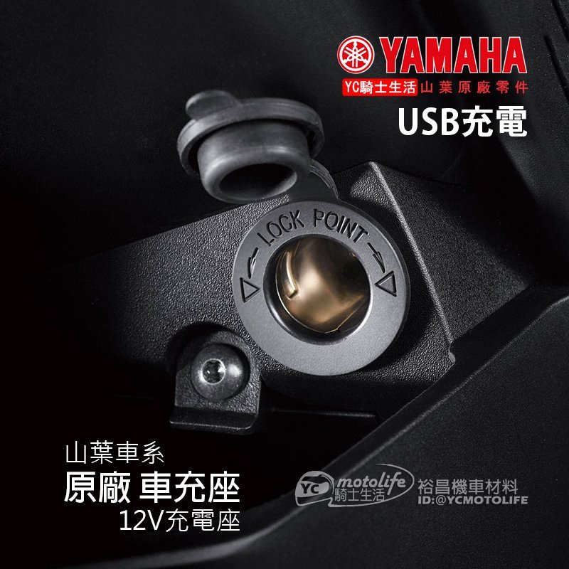 Yc騎士生活 Yamaha山葉原廠車充座usb充電12v充電座點菸器勁戰五代smax Force Limi Yahoo奇摩拍賣