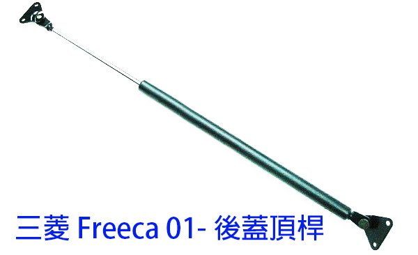 金贊汽配 三菱 FREECA 01- 後廂蓋頂桿 後蓋頂桿 尾門頂桿 油壓桿 頂桿 撐桿 頂竿 撐竿