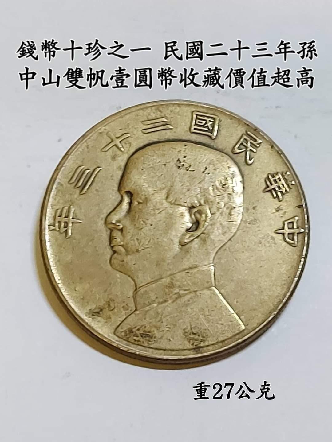 PCGS MS61 中華民国二十三年孫文像壹圓銀貨 - コレクション