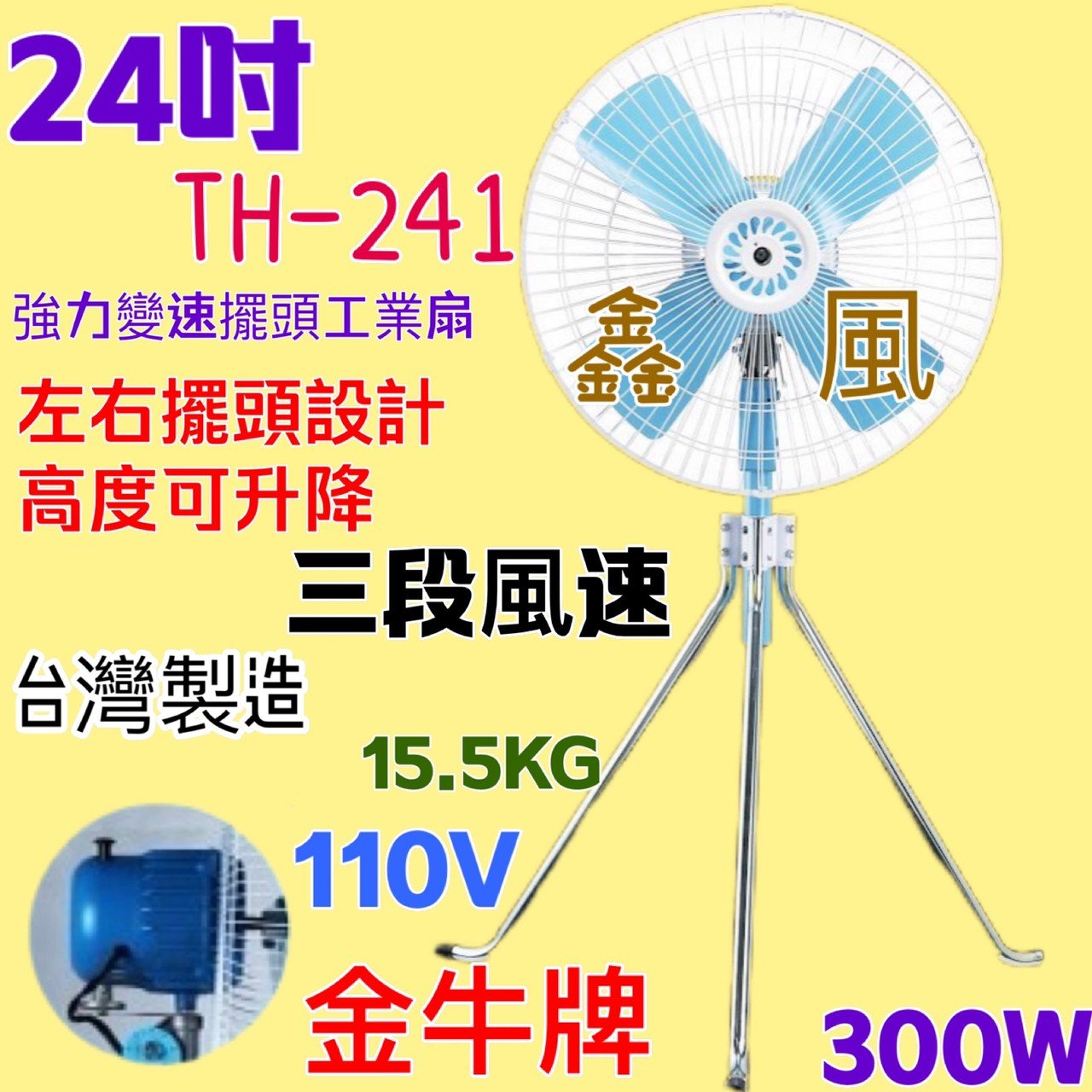 『TH-241』金牛牌 24吋 工業升降立扇 通風扇 工廠最愛 工業電扇 鐵葉 工業扇 電風扇  超強風扇(台灣製造)