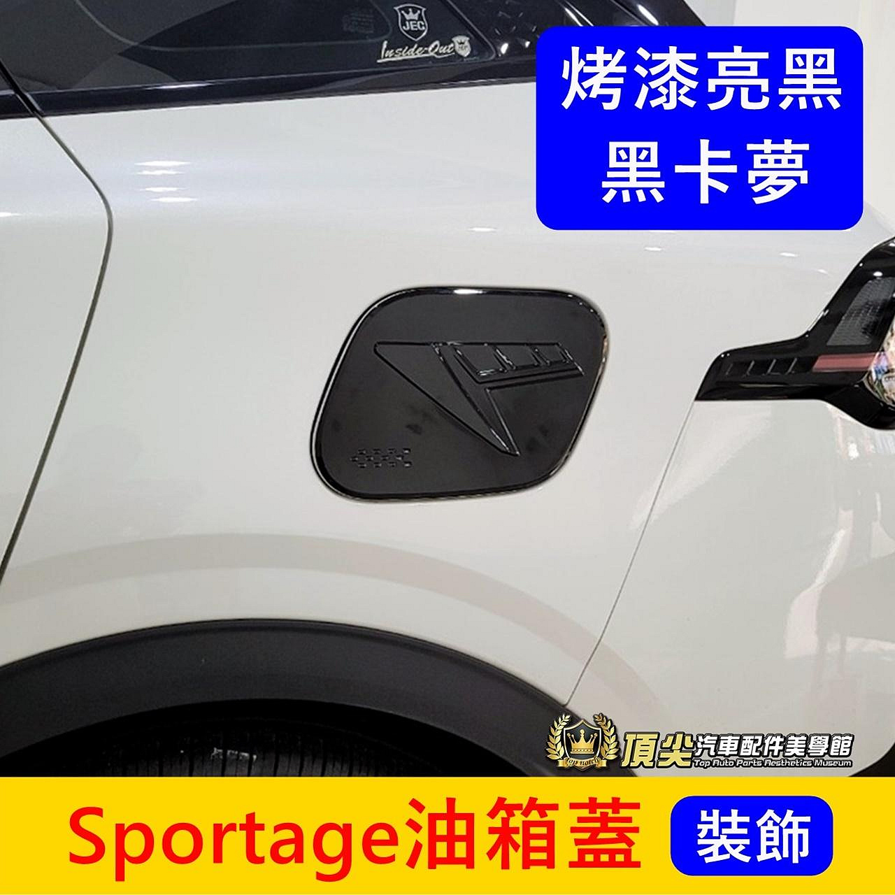 KIA起亞【Sportage油箱蓋】烤漆亮黑 卡夢 快速出貨 SP NQ5專用配件 加油孔 油箱蓋貼片 車身貼 外觀裝飾