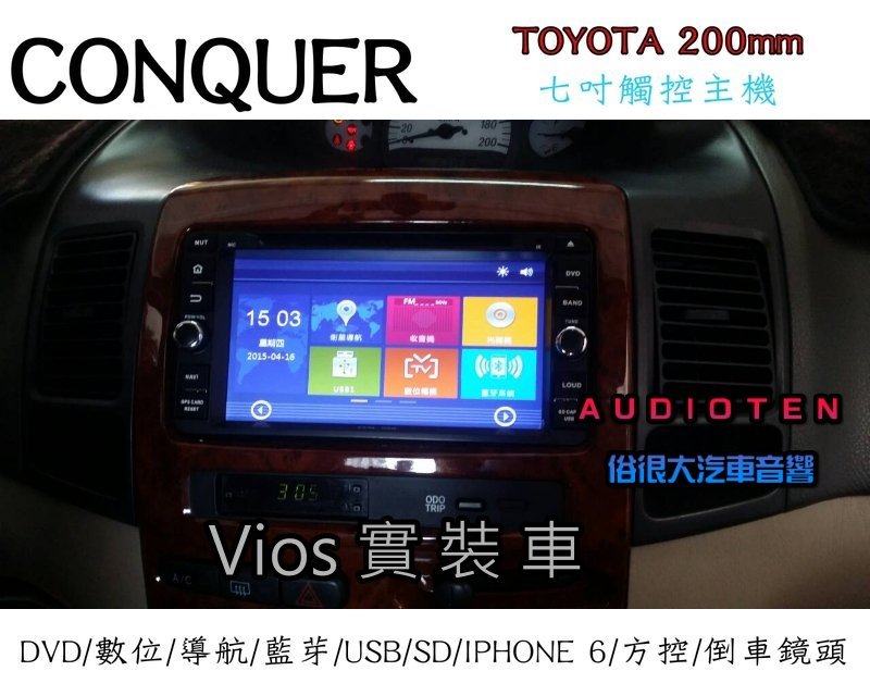 俗很大 Conquer Toyota 7吋專用dvd 數位 導航 藍芽 方控 Usb Sd Vios實裝車 Yahoo奇摩拍賣