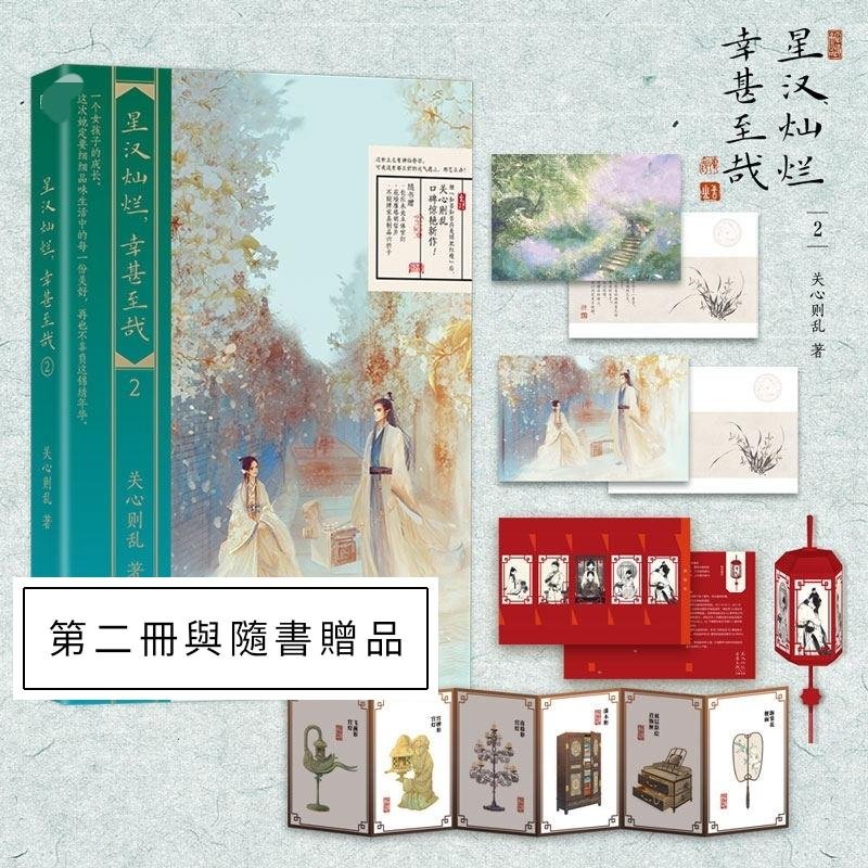 台灣現貨)贈劇照+官方滑鼠墊【星漢燦爛，幸甚至哉】全套四冊*趙露思與 