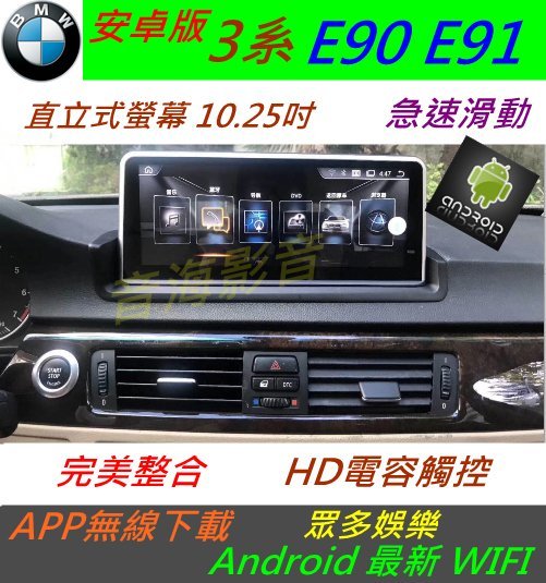 安卓版 BMW e90 e93 e92 e91 音響 專用機 318i 320i 325i DVD 汽車音響 bmw音響主機 DVD 主機!