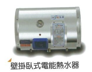 20加侖電熱水器☆政府新節能安規新節能機☆永康系列日立電標準型《臥式橫掛安裝 套房專用》另售鴻茂 電光牌 全鑫 熱水爐