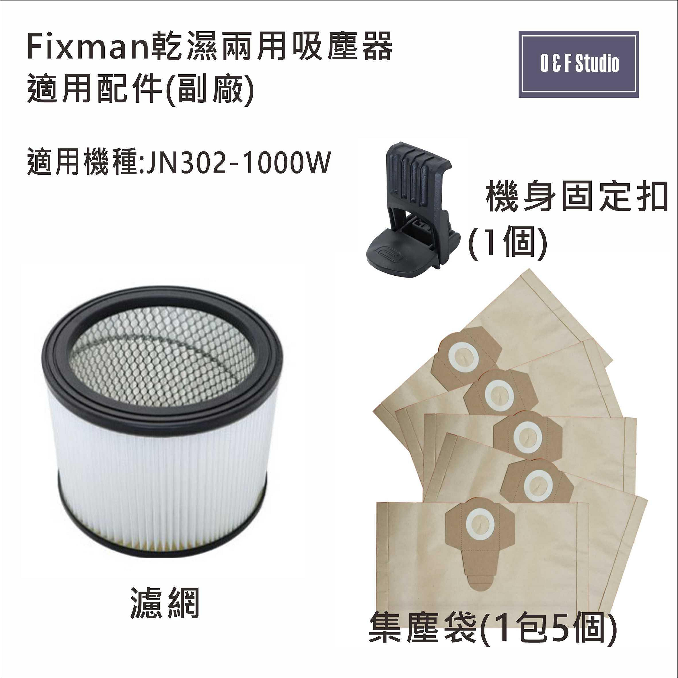 吸塵器集塵袋 Fixman乾濕兩用吸塵器 JN302-1000W 適用 1包5個 副廠VB13A05