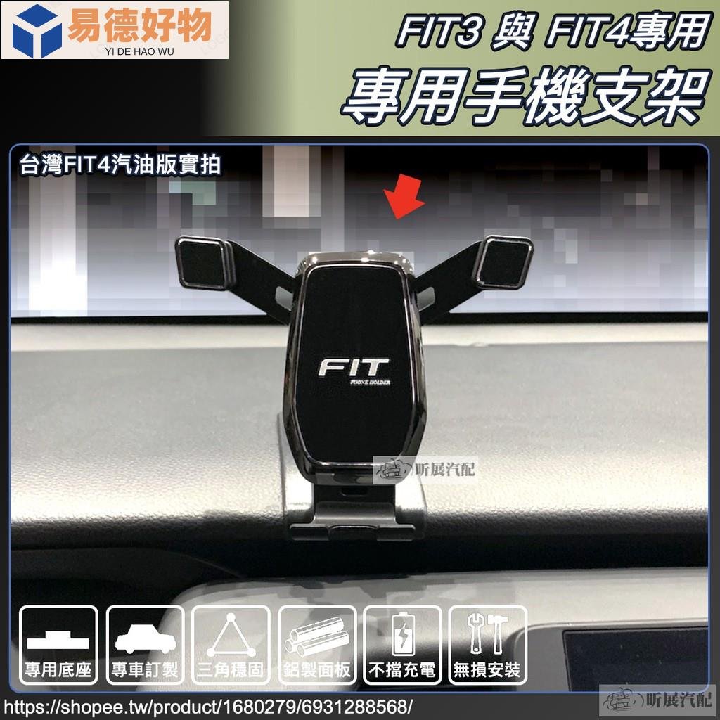 FIT4 FIT3 專用 重力式 磁吸式 車載 手機架 手機 手機支架 配件 本田 飛度 HONDA FIT~易德好物~易德好物