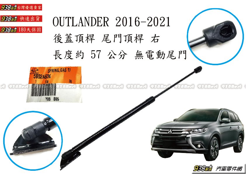 938嚴選 正廠 OUTLANDER 2016~2021 沒電尾 後蓋頂桿 尾門頂桿 尾門 頂桿 行李箱 撐桿 後蓋