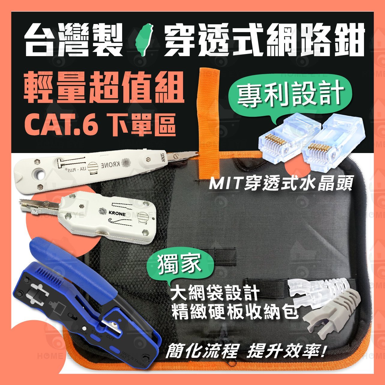 CAT6 🚀 【輕量 超值5件組】台灣製 穿透網路鉗 專利 穿透水晶頭 護套 特製工具包 打線刀