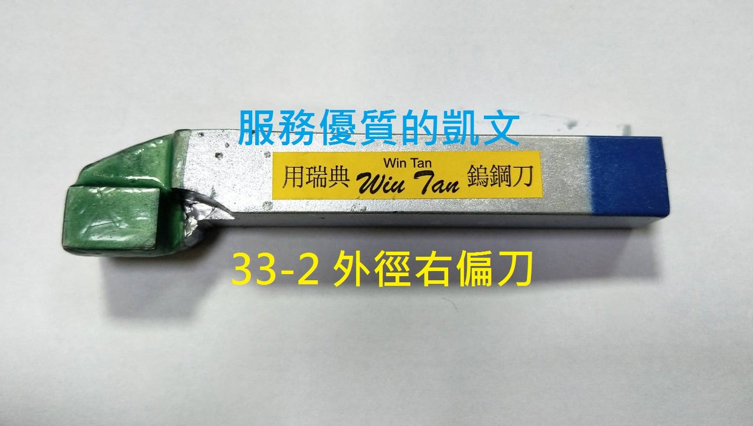 瑞典鎢鋼車刀 33型 (5/8柄) 尺寸16X16X110mm 藍柄 (P10) 鐵用車刀   各種規格尺寸皆有